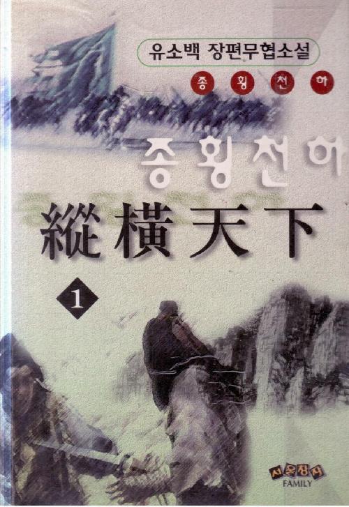 종횡천하 1-3 완결