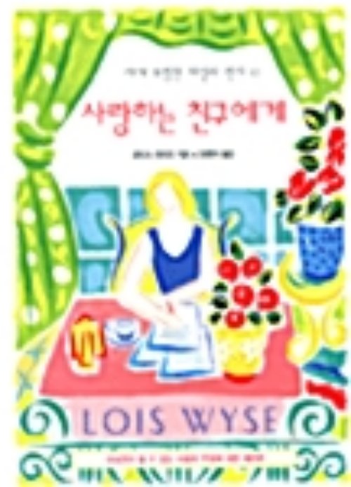 사랑하는 친구에게