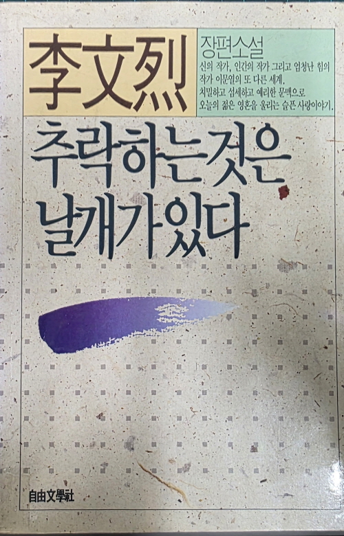 추락하는것은 날개가 있다 - 이문열 장편소설