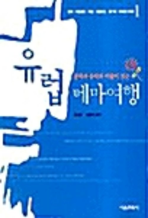 유럽 테마여행 1