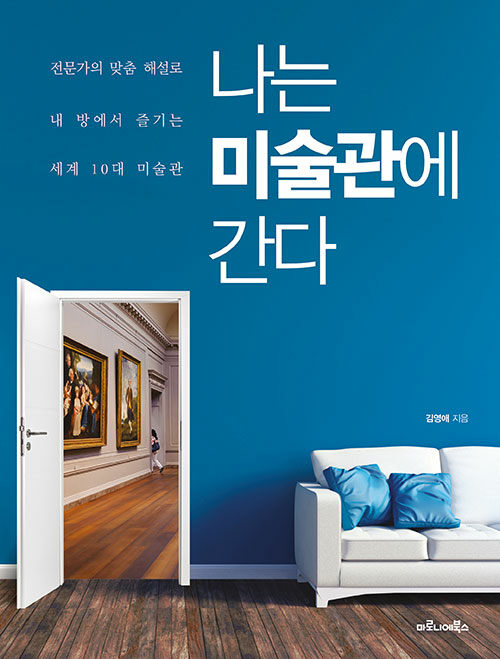 나는미술관에간다