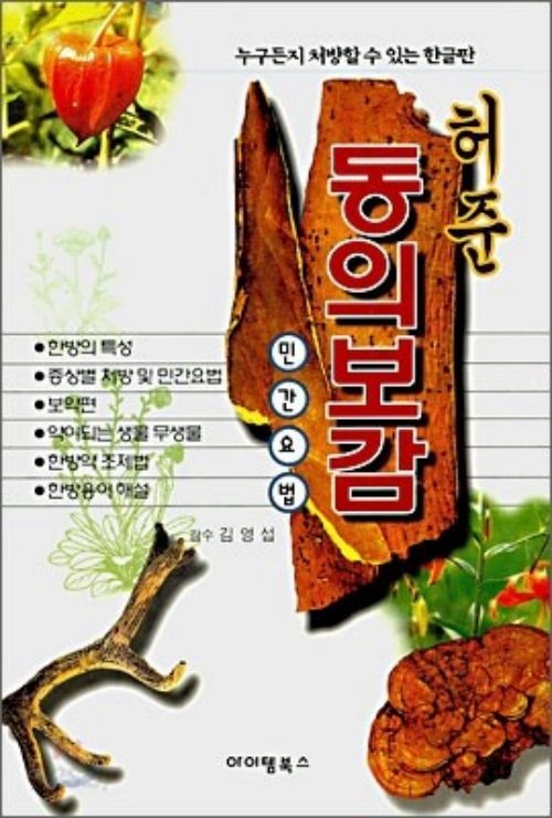 허준 동의보감 민간요업