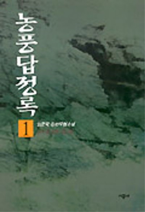 농풍답정록 1-4 완결