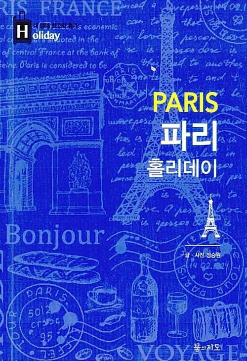 파리 홀리데이