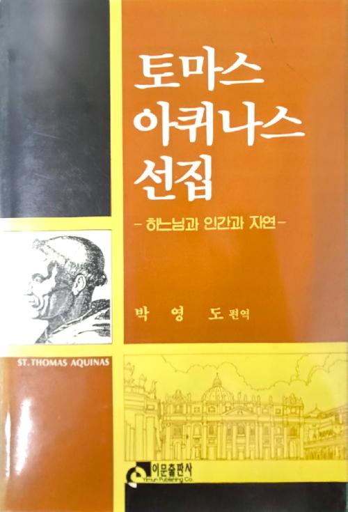 토마스 아퀴나스 선집