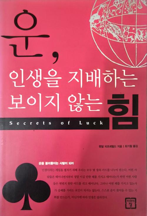 운, 인생을 지배하는 보이지 않는 힘