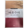 여호수아 어떻게 설교할 것인가