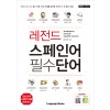 레전드 스페인어 필수단어