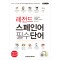 레전드 스페인어 필수단어