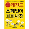 레전드 스페인어 회화사전