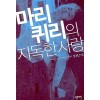 마리 퀴리의 지독한 사랑