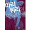 마리 퀴리의 지독한 사랑