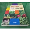 몸에 좋은 한방 약용식물