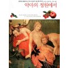 악마의 정원에서