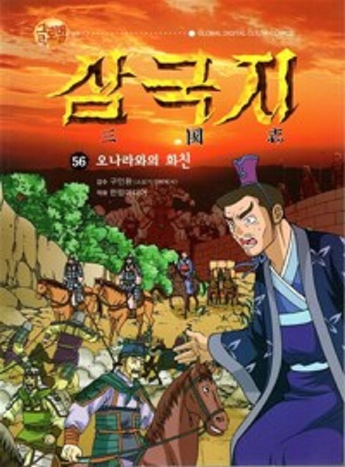 글로벌 삼국지 1-56 아동만화