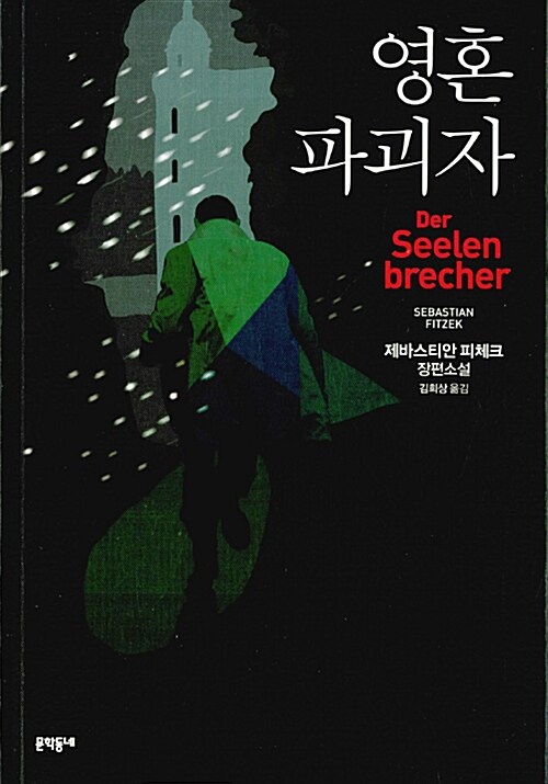 영혼파괴자