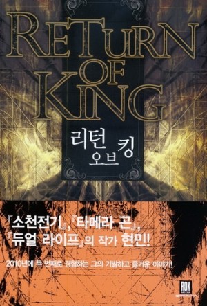 리턴 오브 킹 1-8 완결 퓨전 판타지