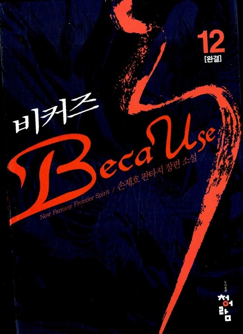 비커즈(1~12완)