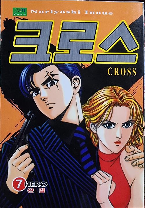 X크로스 CROSS 1-7완결