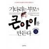 기다리는 부모가 큰 아이를 만든다