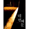 네 번째 문