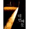 네 번째 문