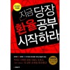 지금 당장 환율공부 시작하라