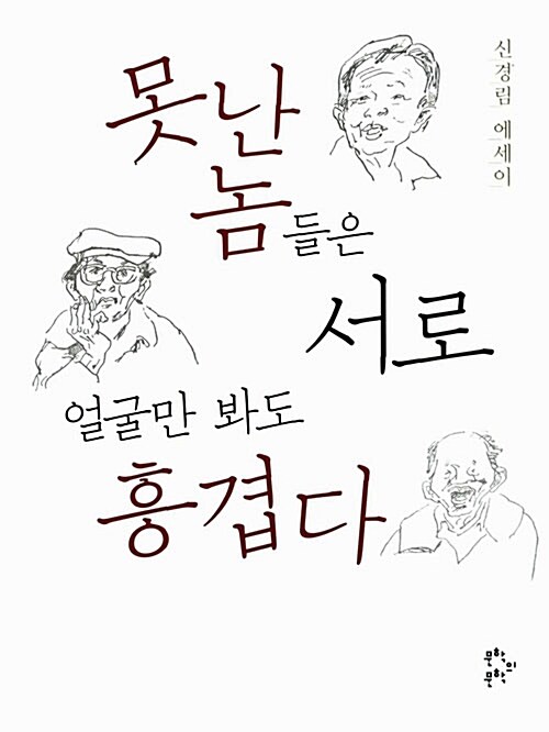 못난 놈들은 서로 얼굴만 봐도 흥겹다