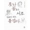 못난 놈들은 서로 얼굴만 봐도 흥겹다