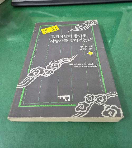 토끼사냥이 끝나면 사냥개를 잡아먹는다