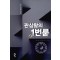 관상왕의 1번 룸 1-11완결
