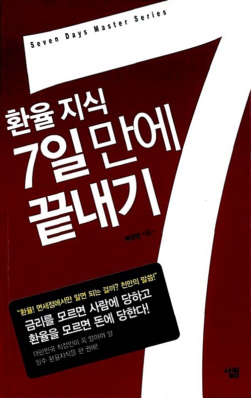 환율 지식 7일 만에 끝내기