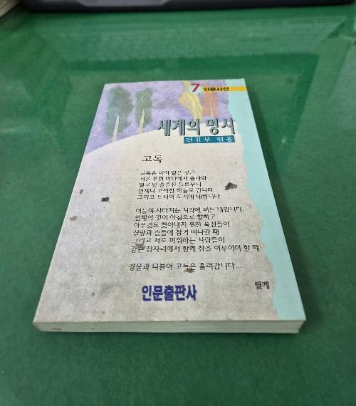 세계의 명시 - 인문시선7