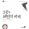 김풍`s 폐인의 세계