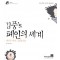 김풍`s 폐인의 세계