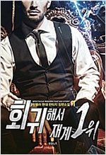 회귀해서 재계 1위 1-20완결 현대 판타지