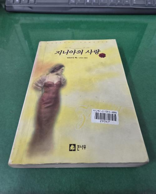 지니아의 사랑