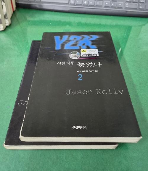 이젠 너무 늦었다