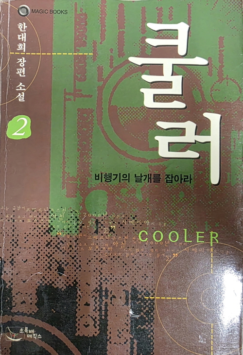 쿨러 1-2 전2권 한대희 장편소설