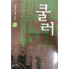 쿨러 1-2 전2권 한대희 장편소설
