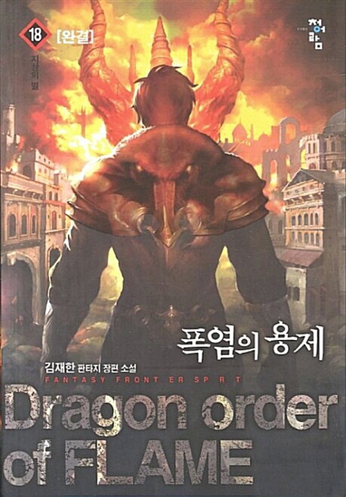 폭염의 용제 1-18완결 판타지 소설