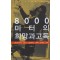 8000미터의 희망과 고독