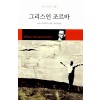 그리스인 조르바
