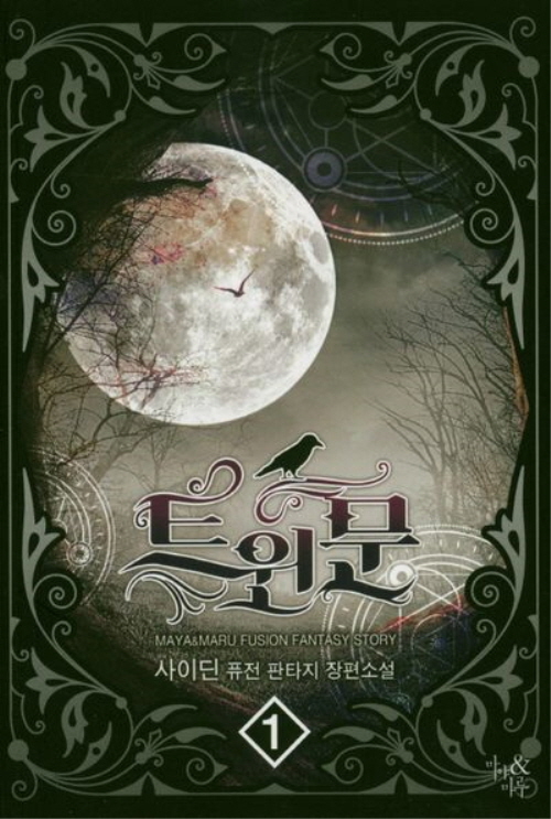 트윈문 1-12완결 퓨전 판타지