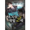 초지능 재벌 2세 1-15완결 현대 판타지