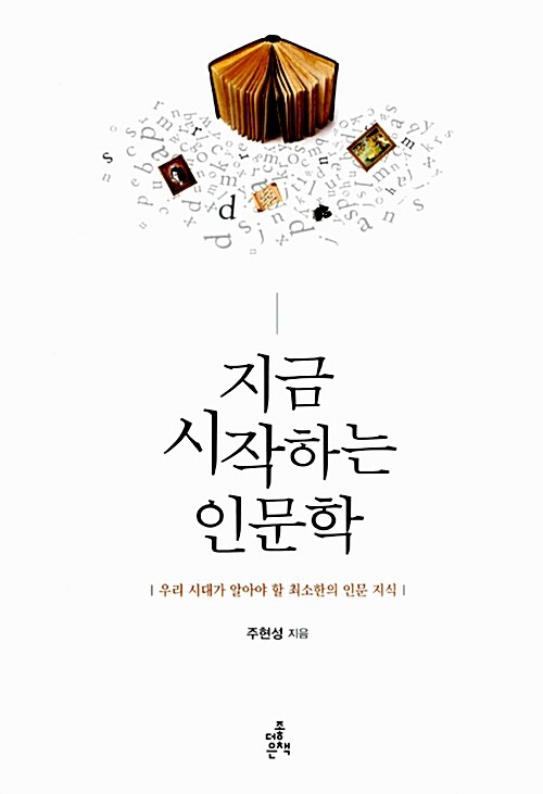 지금 시작하는 인문학