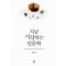지금 시작하는 인문학