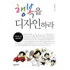 행복을 디자인하라