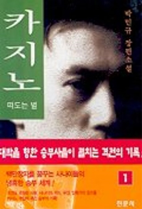 카지노 1-3 전3권 박민규 장편소설