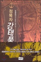 정복자 강태풍 1-22완결 역사 판타지